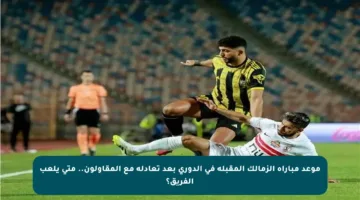 موعد مباراة الزمالك المقبلة في الدوري بعد تعادله مع المقاولون.. متى يلعب الفريق؟